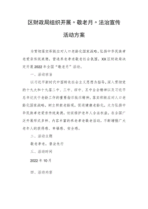 区财政局组织开展“敬老月”法治宣传活动方案.docx