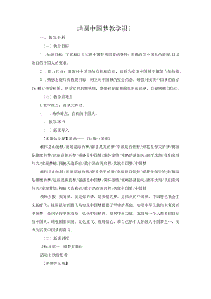 教学设计1：共圆中国梦.docx