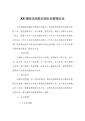 XX镇防汛抢险应急队伍管理办法.docx