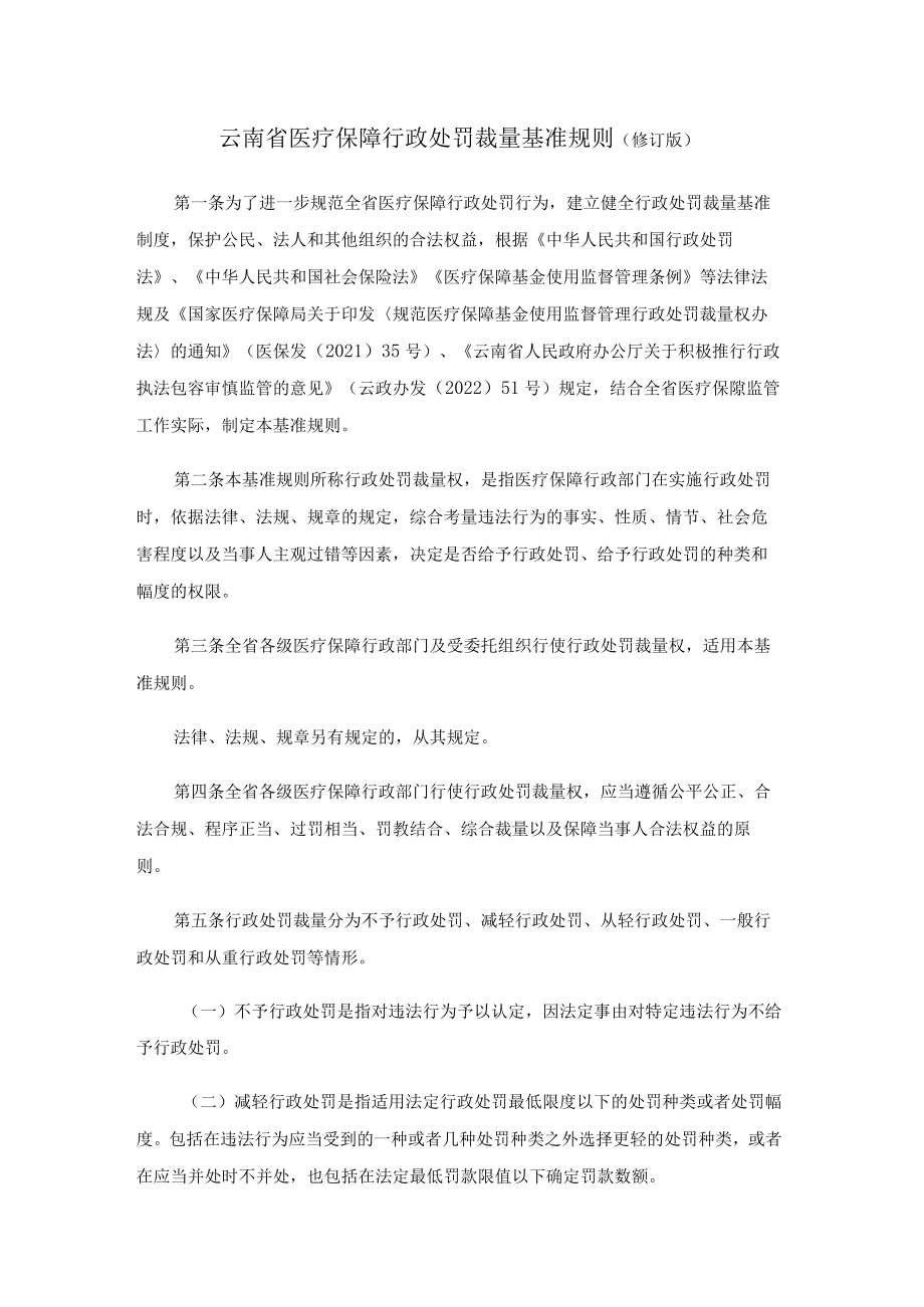 云南省医疗保障行政处罚裁量基准规则（修订版）-全文及裁量及减免责清单.docx_第1页