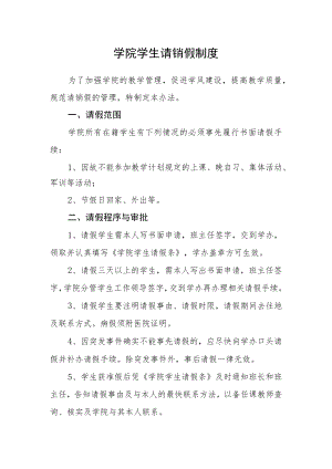 学院学生请销假制度.docx