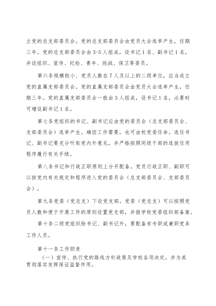 大学二级党组织工作规定.docx_第2页