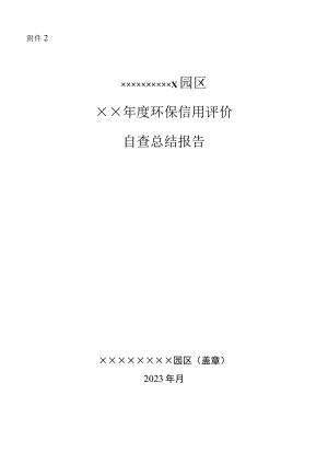 湖南产业园区环保信用评价自查总结报告模板.docx