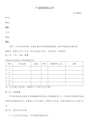 代理产品购销协议书.docx