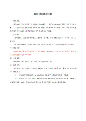 有关滞留部队的问题.docx