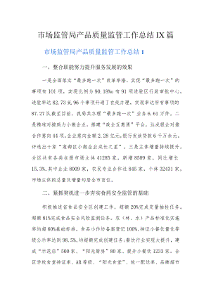 市场监管局产品质量监管工作总结11篇.docx