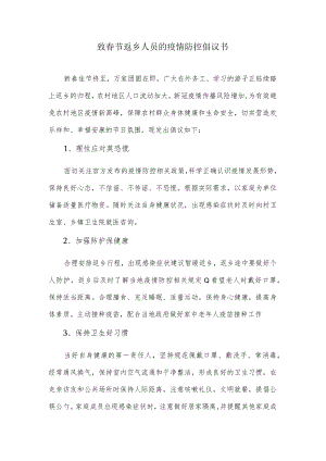 致春节返乡人员的疫情防控倡议书.docx