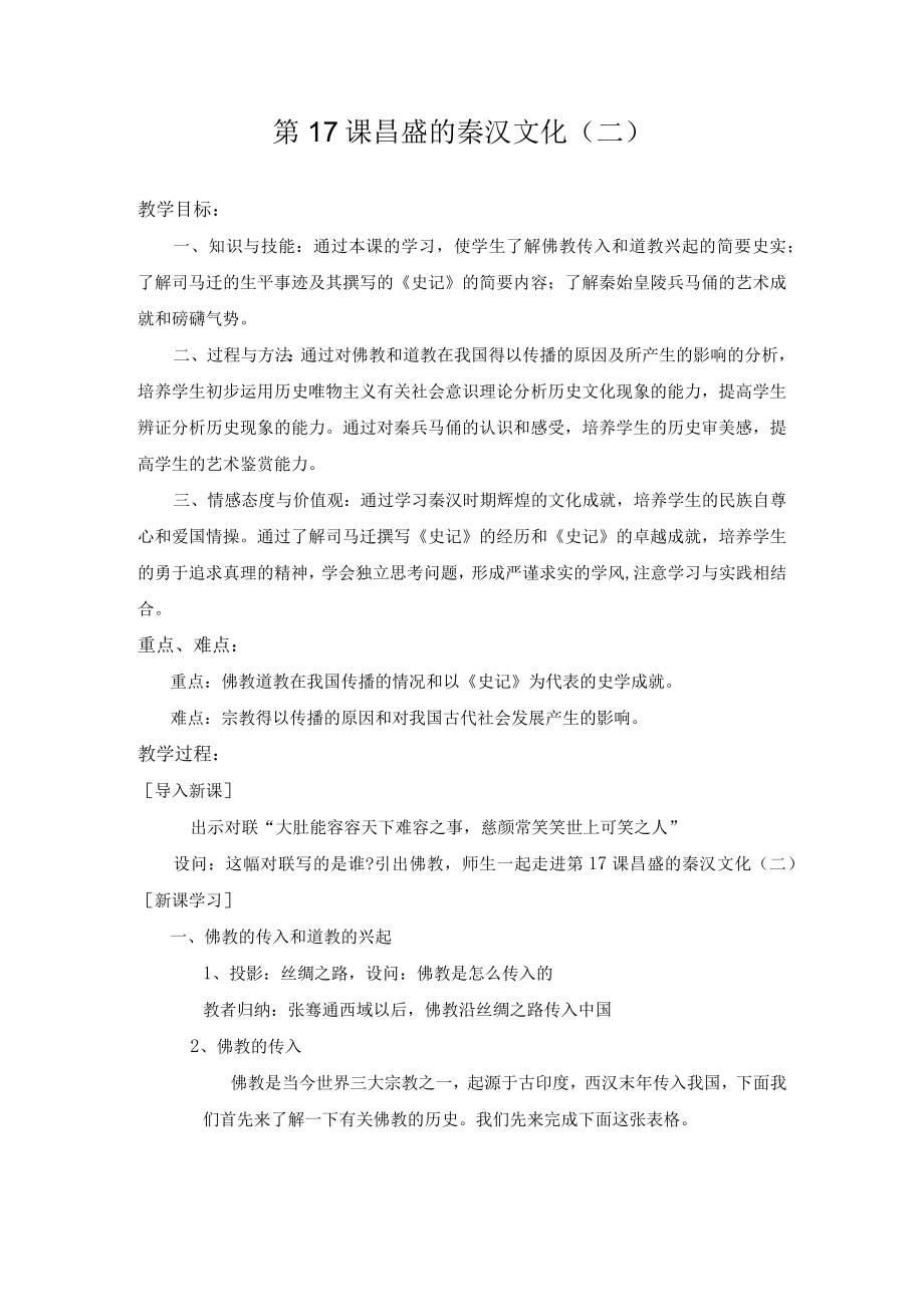 教学设计2： 昌盛的秦汉文化（二）.docx_第1页