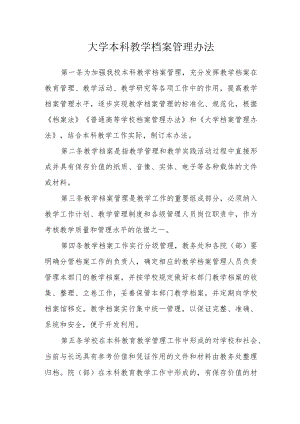 大学本科教学档案管理办法.docx