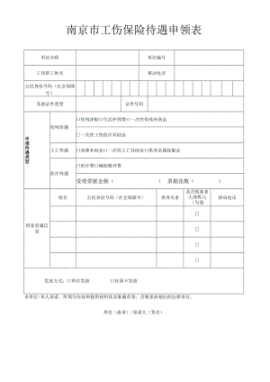 南京市工伤保险待遇申领表.docx