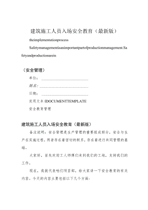 建筑施工人员入场安全教育(最新版).docx
