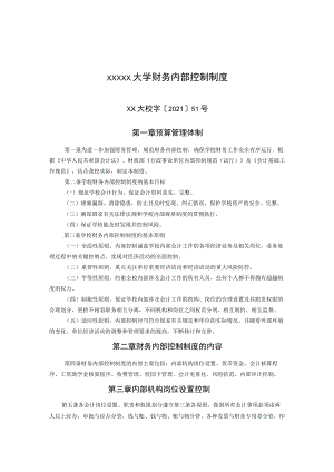 XXXXX大学财务内部控制制度.docx
