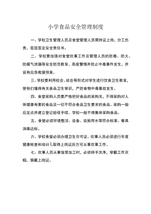 小学食品安全管理制度.docx