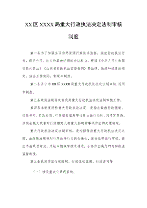 XX区XXXX局重大行政执法决定法制审核制度.docx