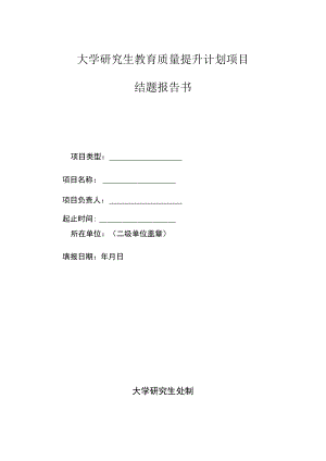 大学研究生教育质量提升计划项目结题报告书.docx