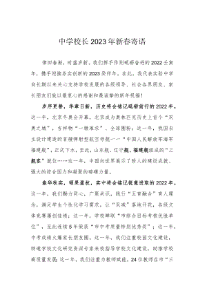 中学校长2023年新春寄语.docx