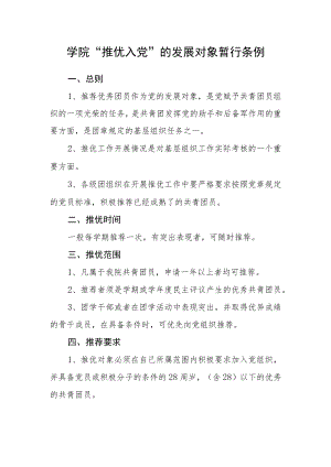 学院“推优入党”的发展对象暂行条例.docx