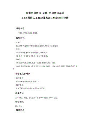 教学设计2：利用人工智能技术加工信息.docx
