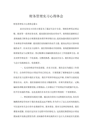财务管理实习心得体会.docx