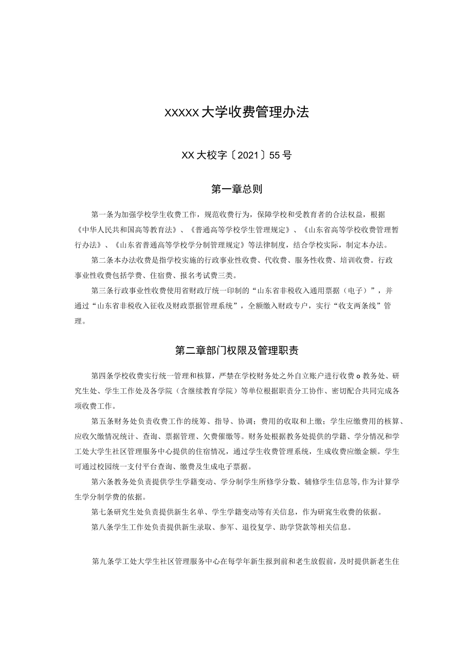 XXXXX大学收费管理办法.docx_第1页
