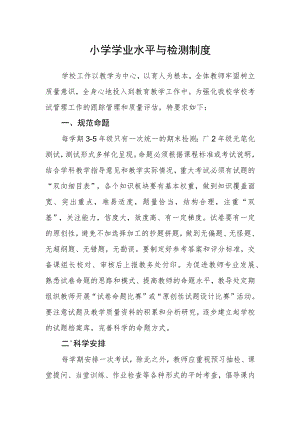 小学学业水平与检测制度.docx