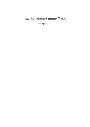 梧州市人力资源和社会保障事业发展“十四五”规划.docx