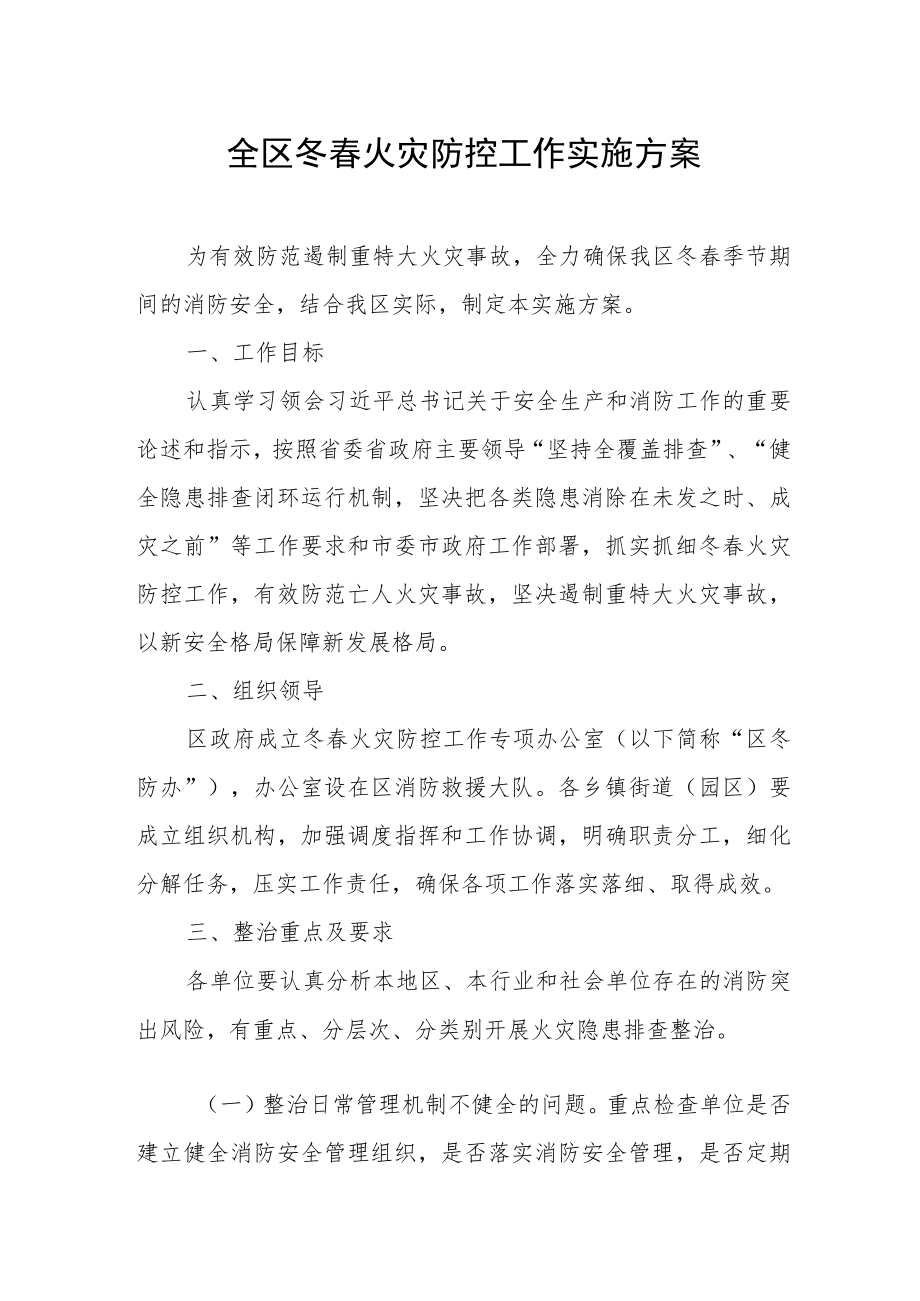 全区冬春火灾防控工作实施方案.docx_第1页