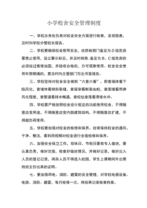 小学校舍安全管理制度.docx