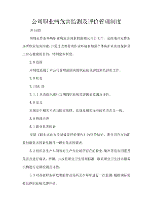 公司职业病危害监测及评价管理制度.docx