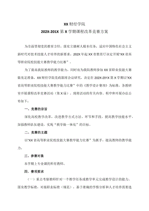 XX财经学院202X-201X第X学期课程改革竞赛方案.docx
