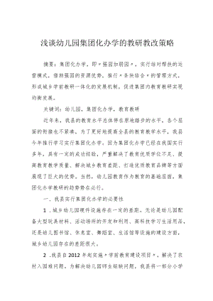 浅谈幼儿园集团化办学的教研教改策略.docx