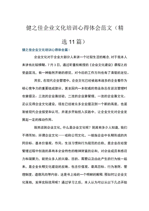 健之佳企业文化培训心得体会范文(精选11篇).docx