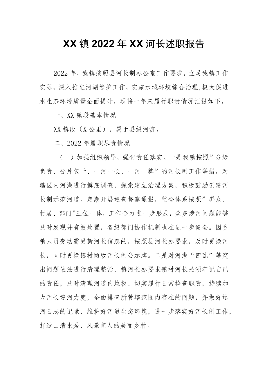 XX镇2022年架河河长述职报告.docx_第1页