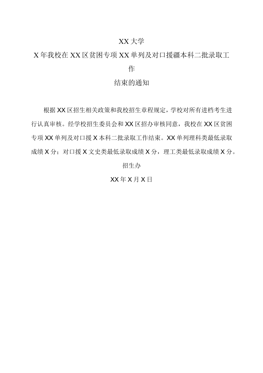 XX大学X年我校在XX区贫困专项XX单列及对口援疆本科二批录取工作结束的通知.docx_第1页