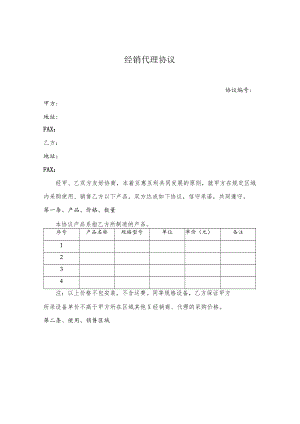 经销代理协议.docx