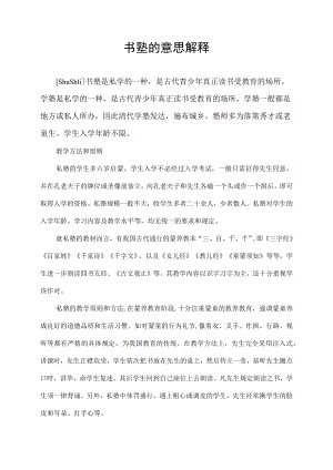书塾的意思解释.docx
