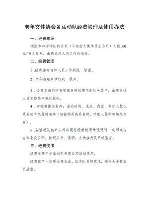 老年文体协会各活动队经费管理及使用办法.docx