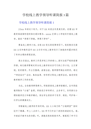 学校线上教学领导听课简报3篇.docx