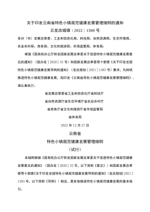 云南省特色小镇规范健康发展管理细则（试行）（2022年）.docx