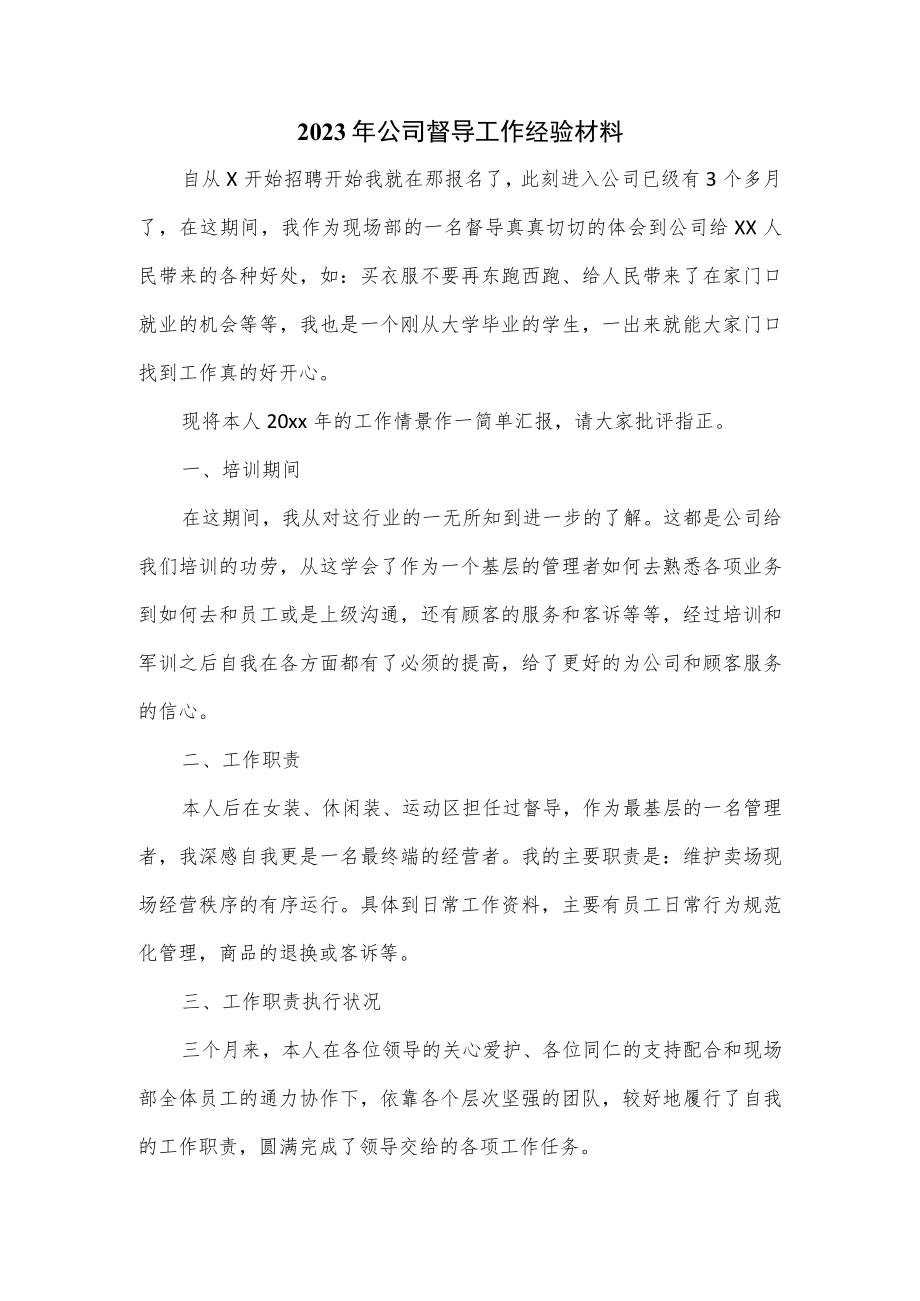 2023年公司督导工作经验材料.docx_第1页