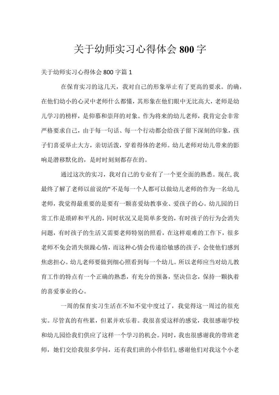 关于幼师实习心得体会800字.docx_第1页