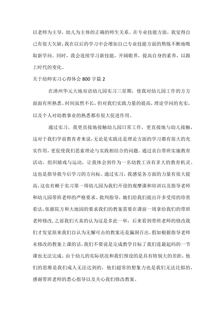 关于幼师实习心得体会800字.docx_第3页