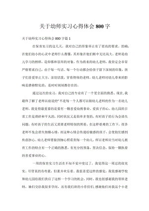 关于幼师实习心得体会800字.docx