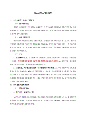 再认识军人考研究生.docx