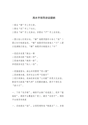 高水平领导讲话提纲.docx