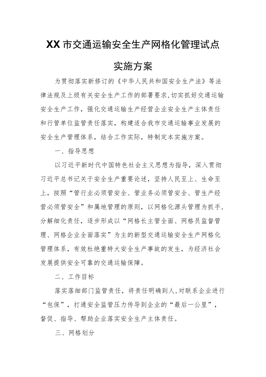 XX市交通运输安全生产网格化管理试点实施方案.docx_第1页