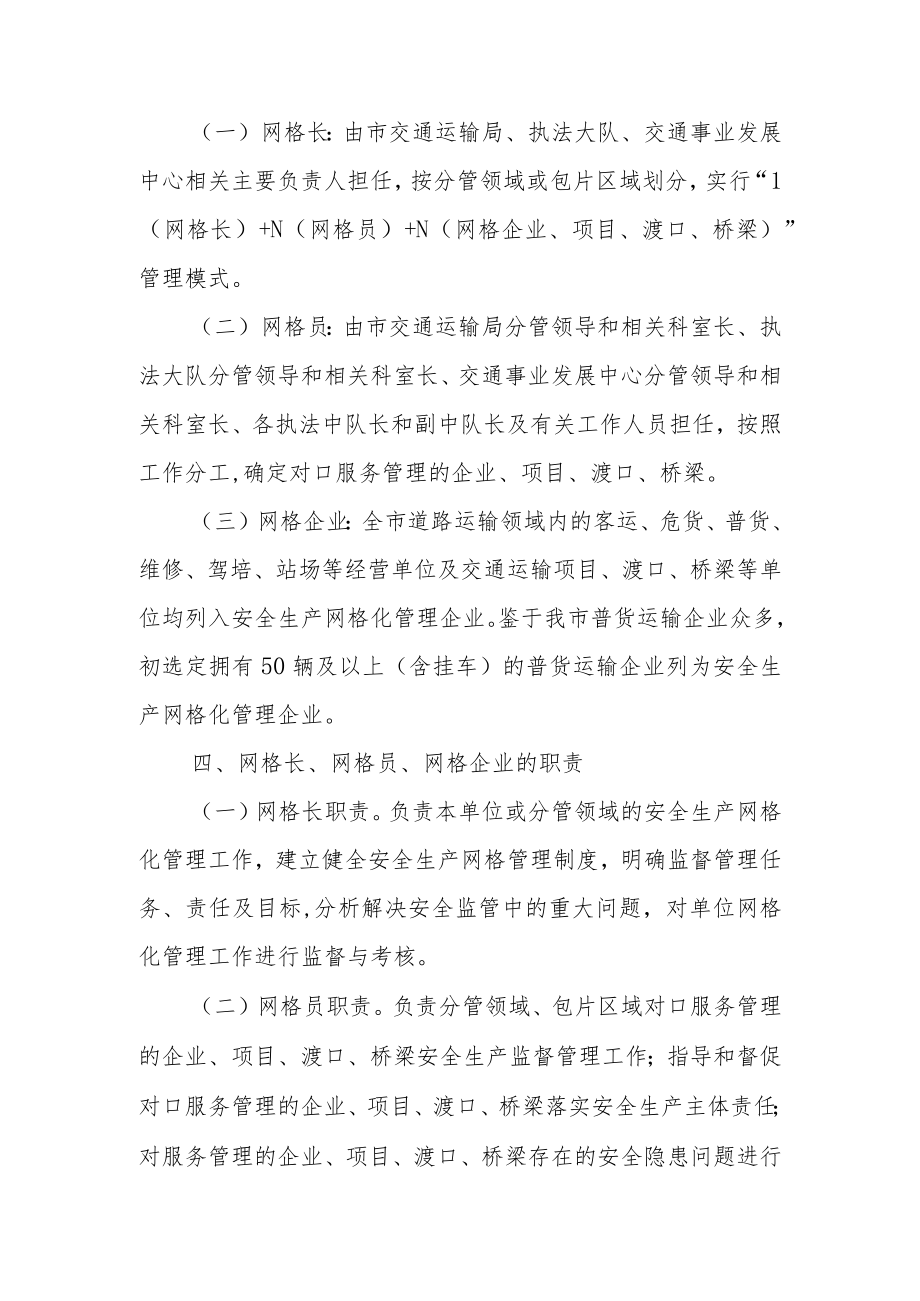 XX市交通运输安全生产网格化管理试点实施方案.docx_第2页