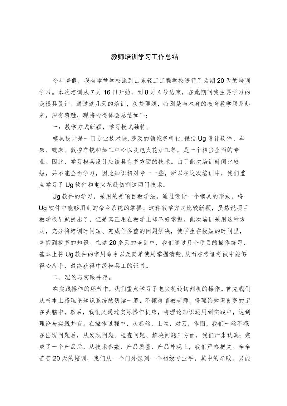 教师培训学习工作总结（1）.docx_第1页