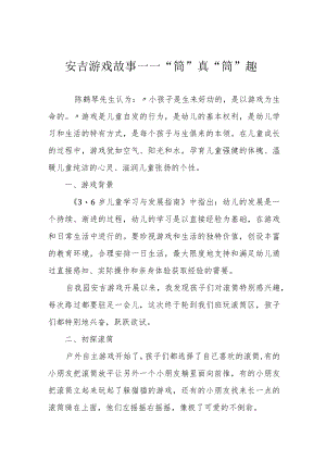 安吉游戏故事——“筒”真“筒”趣.docx