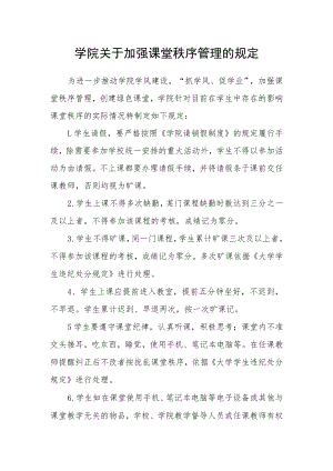 学院关于加强课堂秩序管理的规定.docx